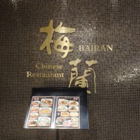 梅蘭 御茶ノ水ワテラス店 - 