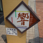 Restaurant Hibiki - 