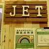 渋谷JET - 