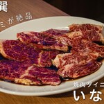 焼肉ダイニング いな穂 - 