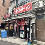 元祖まぐろラーメン - 