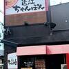 近江ちゃんぽん亭 山科西野店