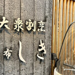 麻布しき - 外観