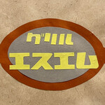 グリル エスエム - これはメニューの裏表紙　なんかかわいい♪