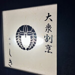 麻布しき - 外観