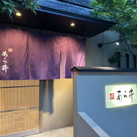味あら井 - 