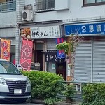 お食事の店 伸ちゃん - 外観