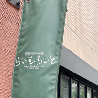 旬菜ステーキ処 らいむらいと - 