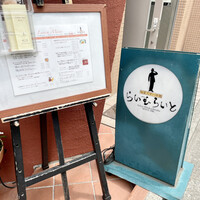 旬菜ステーキ処 らいむらいと - 