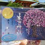 Osteria della Capanna - 神戸：生田神社の御朱印