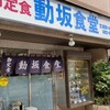 動坂食堂