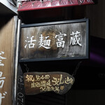 活麺富蔵 - 