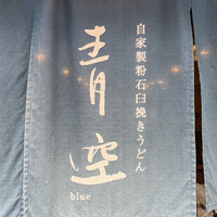 自家製粉石臼挽きうどん 青空blue 本店 - 