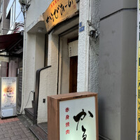 赤身焼肉 かるびあーの 新橋店 - 