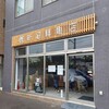 マルトヨ新沼鮮魚店