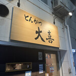 とんかつ 大喜 - 