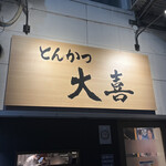 とんかつ 大喜 - 