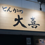 とんかつ 大喜 - 
