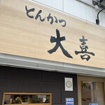 とんかつ 大喜 - 