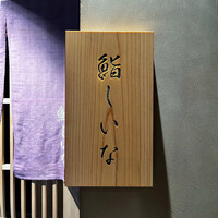 鮨しいな - 