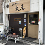 とんかつ 大喜 - 