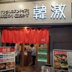 韓激 - 