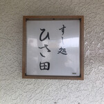 すし処 ひさ田 - 
