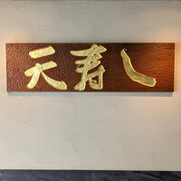 天寿し 京町店 - 