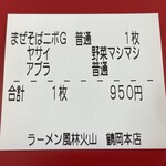 ラーメン もっけだの - 2023.5限定『まぜそばニボG野菜マシマシ』の食券