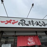 ラーメン もっけだの - 看板