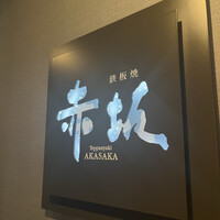 鉄板焼 赤坂 - 
