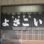 よさこい食堂 - 