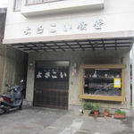 よさこい食堂 - 