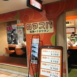 ロマスパ　情熱のナポリタン - 