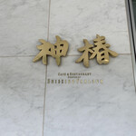 神椿 - 100年続く理由がありました