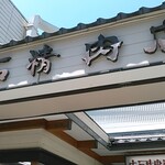 大石精肉店 - 