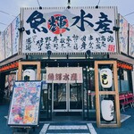 Uoteru Suisan - 海鮮れすとらん 魚輝水産 大東店