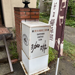 Sapporo Kohi Kan - 店舗サイン