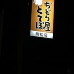 ぢどり屋とてぽ - 覚えづらい名前