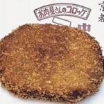 京都嵐山 中村屋惣菜製作所 - 中村屋コロッケ　¥150