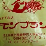 モンブラン - ビニル袋