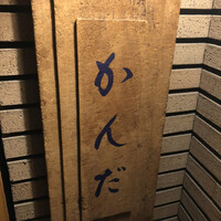 かんだ - 