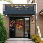 焼き菓子店 芦屋ティグ - 