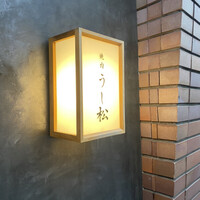 うし松 - 