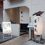 博多華味鳥 - 外観