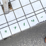 店舗前床タイル