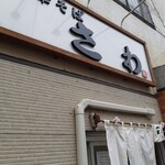 中華そば さわ - 商店街に光る看板
