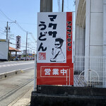 マクサうどん - この看板が目印♪