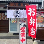 とんかつ 八海 - 