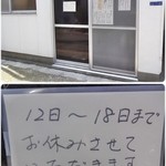 麺工房 武 - 某店。個人店ですからねー。ゆっくり休んでくださいな。